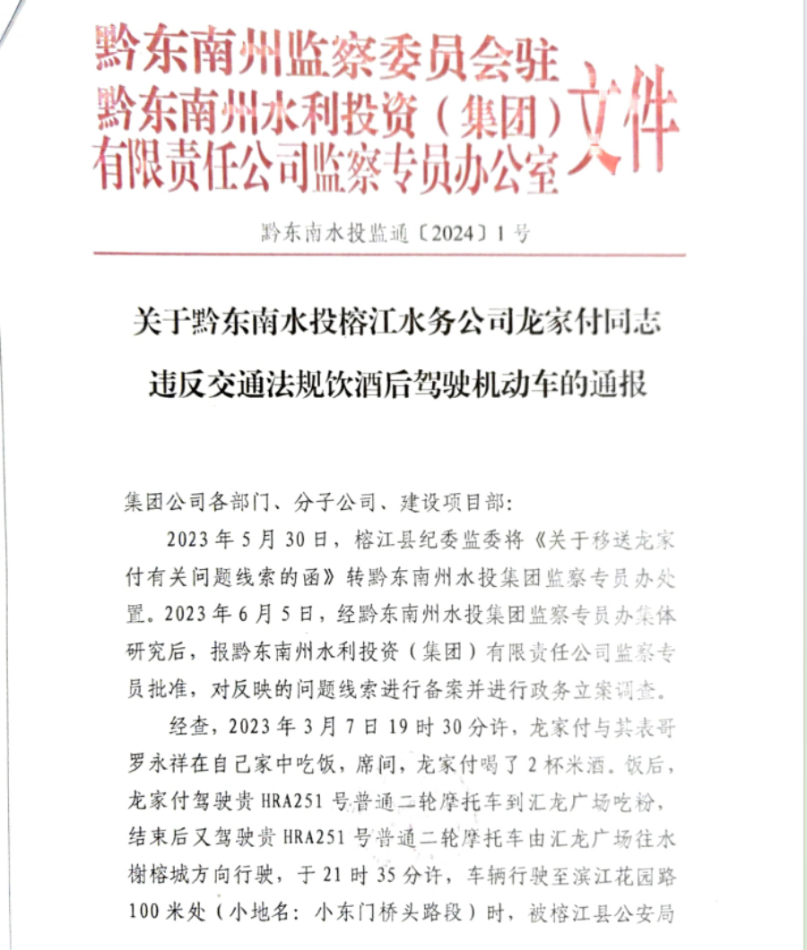 關于黔東南(nán)水投榕江水務公司龍家付同志(zhì)違反交通法規飲酒後駕駛機動車(chē)的通報